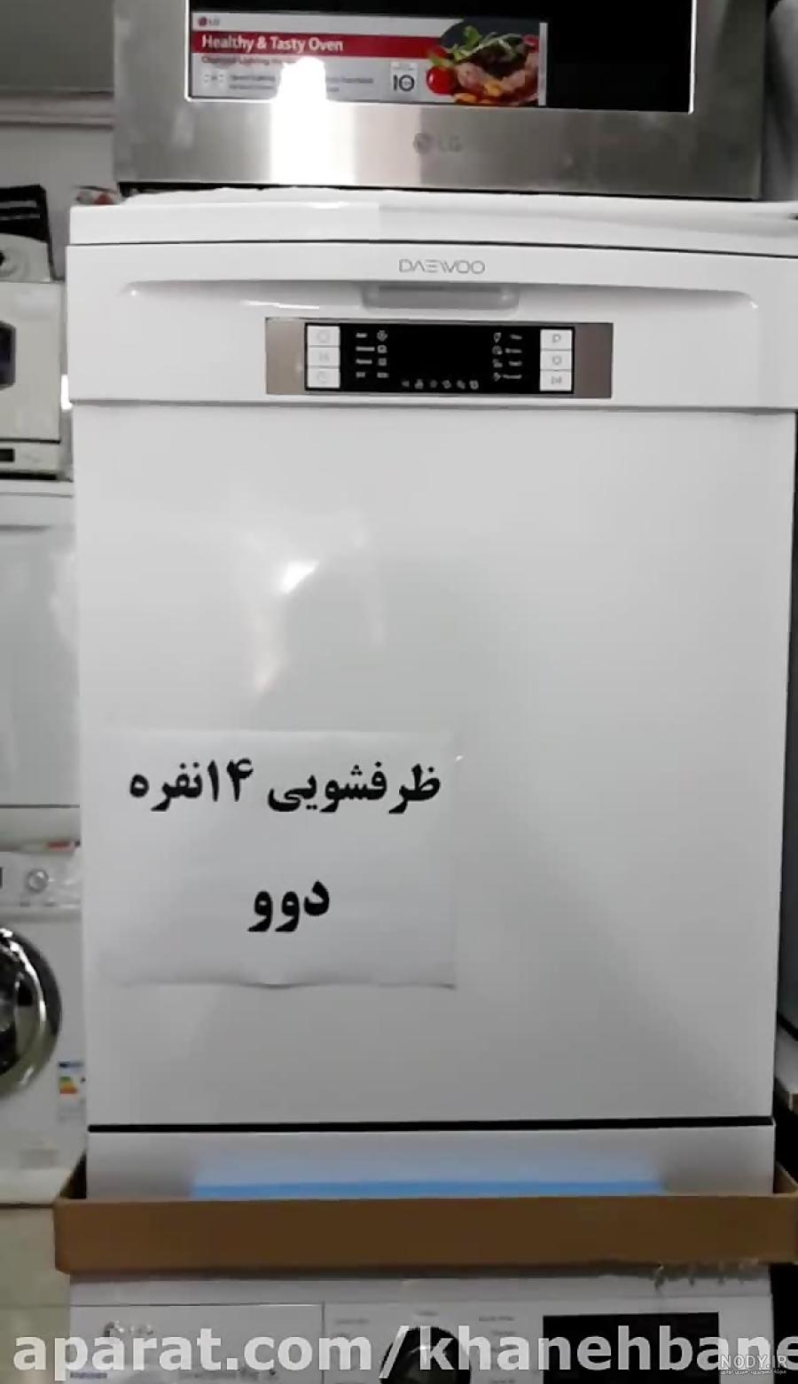 قیمت ماشین ظرفشویی دوو دیجی کالا قیمت ماشین ظرفشویی دوو دیجی کالا