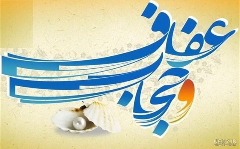متن ادبی روز عفاف و حجاب