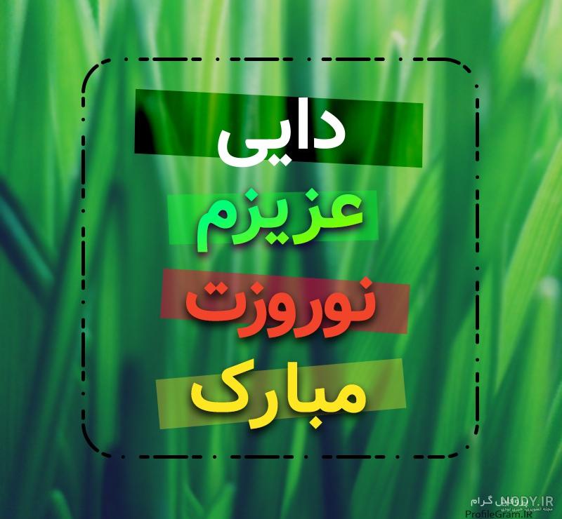 متن برای دایی