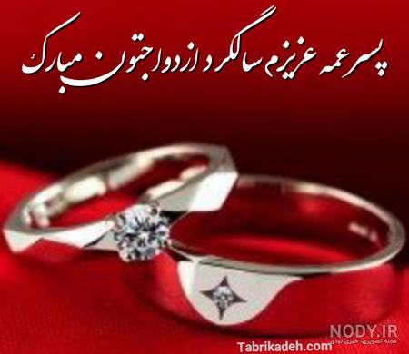 متن تبریک عروسی دختر عمه