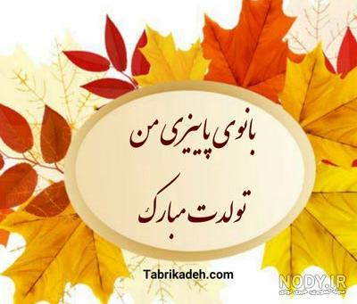 متن تولد پاییزی برای دوست صمیمی متن تولد پاییزی برای دوست صمیمی