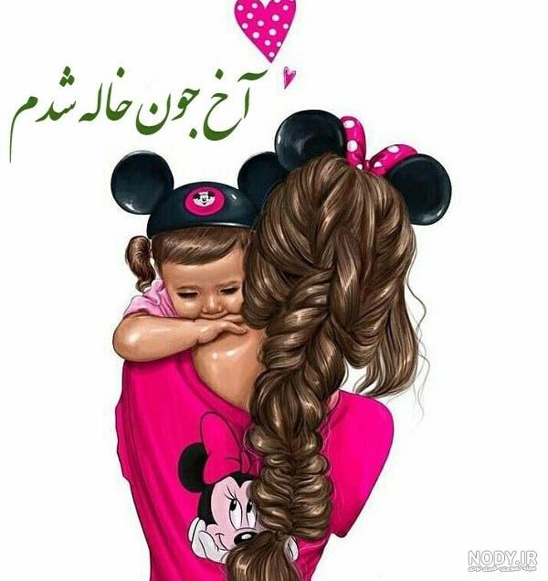 متن خاله شدن یعنی متن خاله شدن یعنی