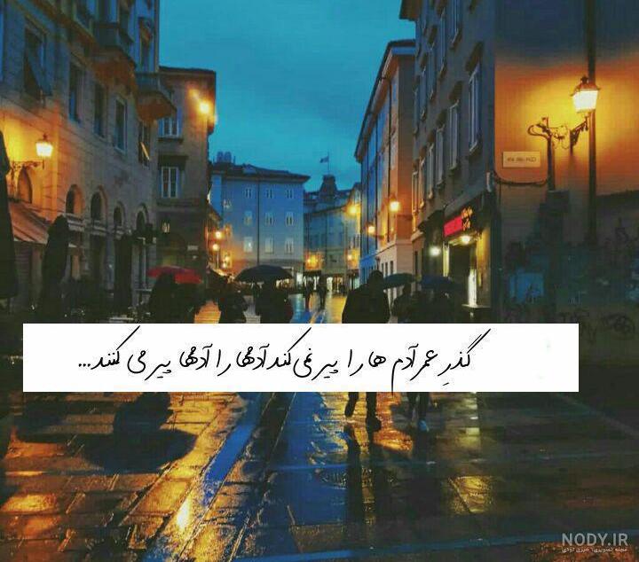 متن در مورد گذر عمر