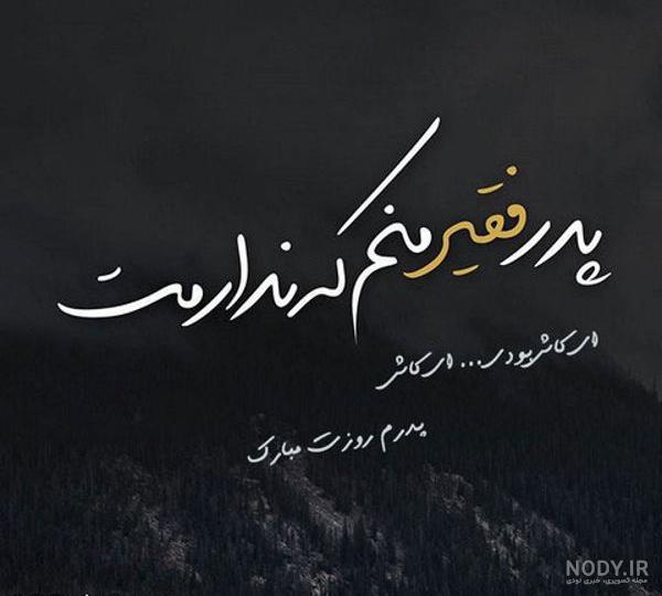 متن زیبا برای فوت پدر