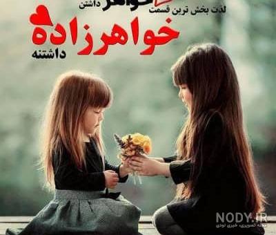 متن غمگین برای خواهرزاده متن غمگین برای خواهرزاده