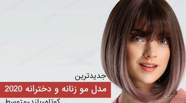 مدل مو برای صورت گرد و تپل مدل مو برای صورت گرد و تپل