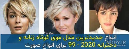 مدل موی کوتاه برای صورت گرد مدل موی کوتاه برای صورت گرد