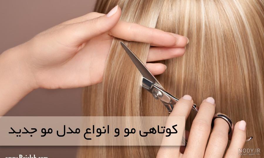 مدل موی ۲۰۲۰ دخترانه مدل موی ۲۰۲۰ دخترانه