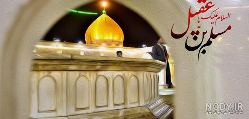 نذر مسلم بن عقیل نذر مسلم بن عقیل