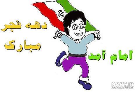 نقاشی دهه فجر برای کلاس اول