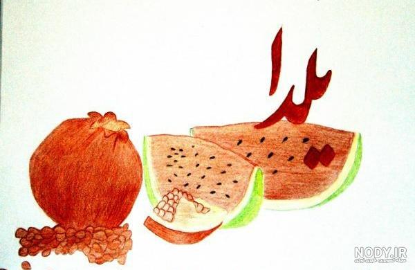 نقاشی شب یلدا برای کودکان پیش دبستانی نقاشی شب یلدا برای کودکان پیش دبستانی