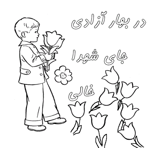 نقاشی ۲۲ بهمن برای مدرسه
