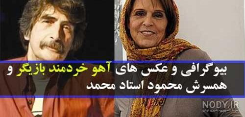 همسر آهو خردمند