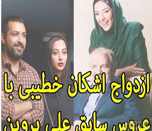 همسر اشکان خطیبی عروس علی پروین