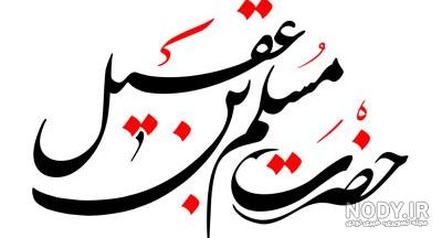 همسر مسلم بن عقیل همسر مسلم بن عقیل