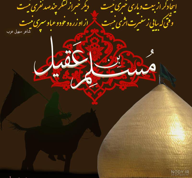 وضعیت شهادت مسلم بن عقیل وضعیت شهادت مسلم بن عقیل