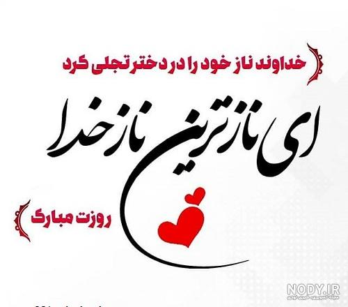 ولادت حضرت معصومه مبارک