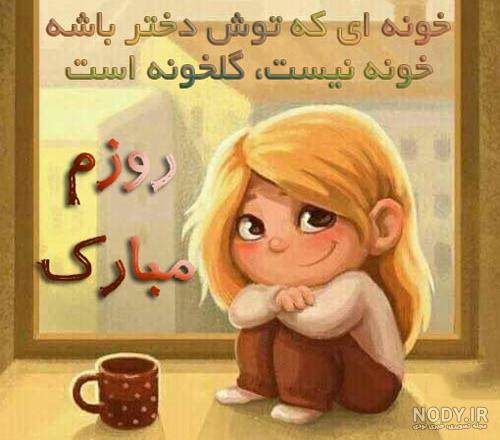 ولادت حضرت معصومه و روز دختر سال ۹۹