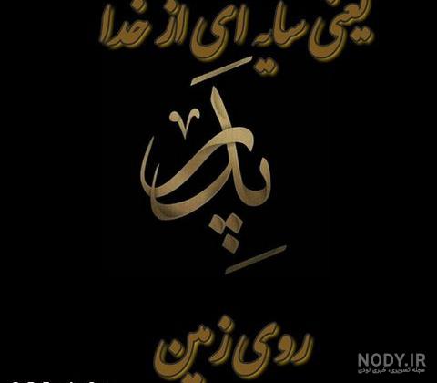 پدران آسماني پروفایل دلتنگی دختر برای پدر فوت شده