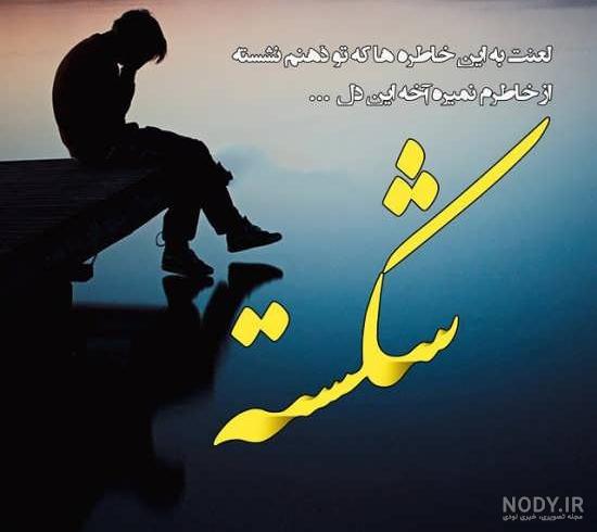 پروفایل جدایی دوست پروفایل جدایی دوست