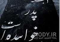 پروفایل سالگرد پدرمه