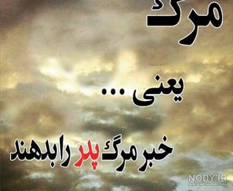 پروفایل فوت پدر