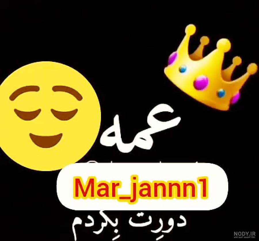 کلیپ دوباره عمه شدنم مبارک کلیپ دوباره عمه شدنم مبارک