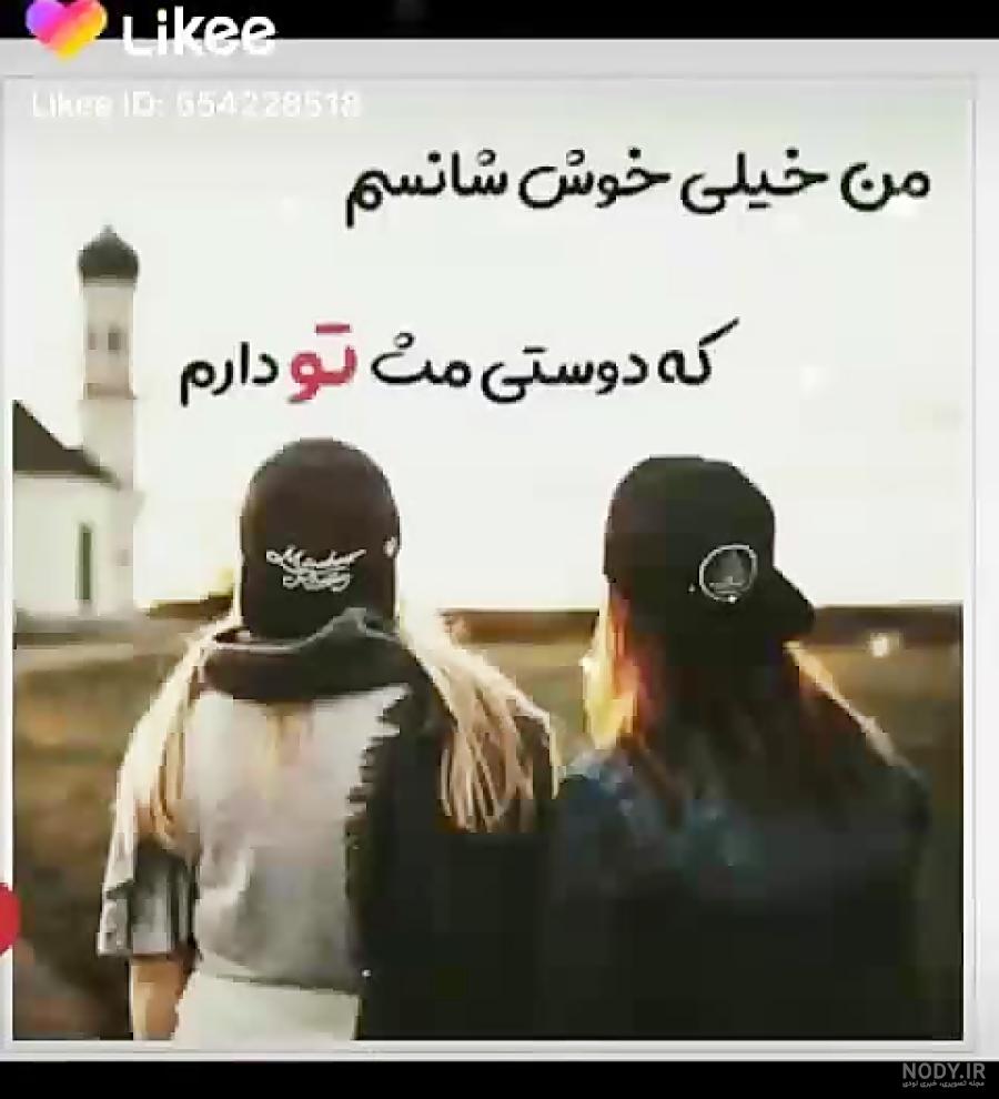 کلیپ فرق بین دوست و رفیق کلیپ فرق بین دوست و رفیق