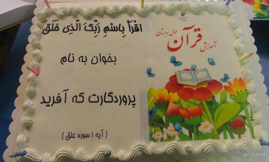 کیک جشن قرآن کلاس اول