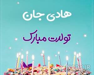 کیک هادی جان تولدت مبارک کیک هادی جان تولدت مبارک