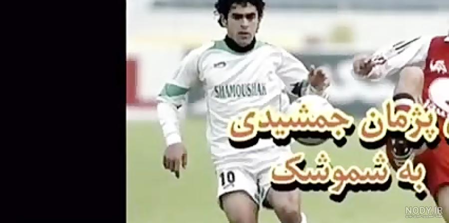 گل پژمان جمشیدی به میلان گل پژمان جمشیدی به میلان