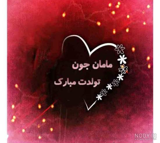 اهنگ تولدت مبارک مادرم تاج سرم اهنگ تولدت مبارک مادرم تاج سرم