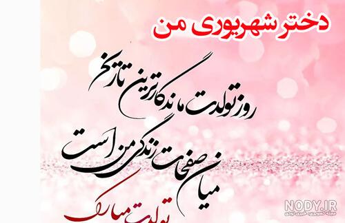 تبریک تولد دختر دوستم