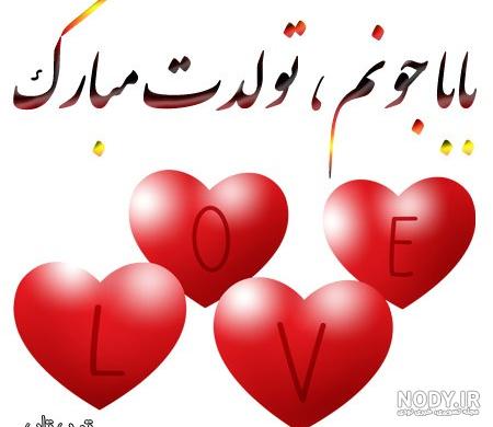 تولد پدرم نزدیکه