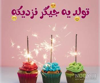 تولد یه جیگری نزدیکه دخترونه تولد یه جیگری نزدیکه دخترونه