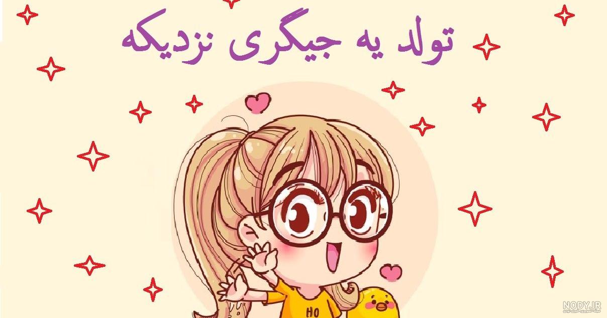 تولد یه نفسی نزدیکه تولد یه نفسی نزدیکه