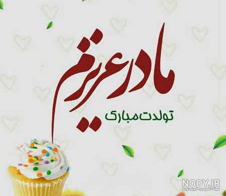 عکس تولدت مبارک مامان جونم عکس تولدت مبارک مامان جونم