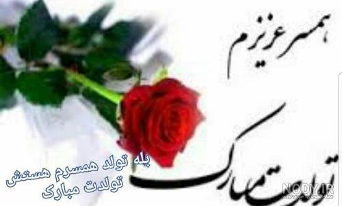 متن تولدت مبارک عشقم متن تولدت مبارک عشقم