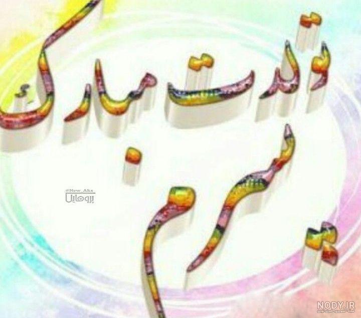 متن تولدم مبارک لاکچری