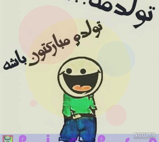 متن تولدم مبارک