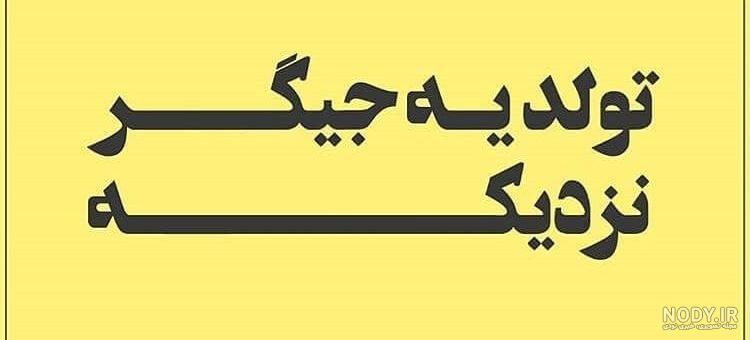 وضعیت تولد یه جیگری نزدیکه وضعیت تولد یه جیگری نزدیکه