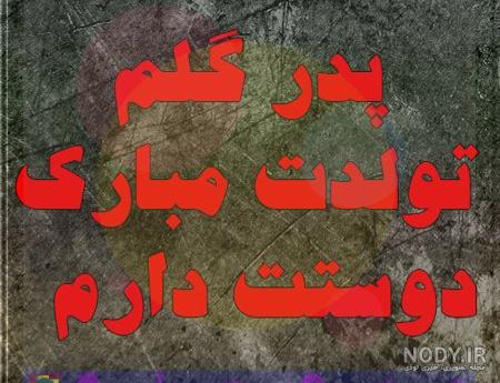 پدر عزیزم تولدت مبارک