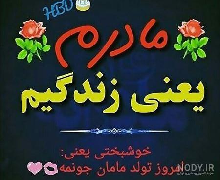 کلیپ تبریک تولد مادر برای وضعیت واتساپ کلیپ تبریک تولد مادر برای وضعیت واتساپ