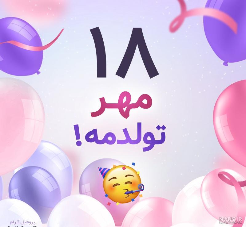 کلیپ تولد مهر ماهی اینستاگرام