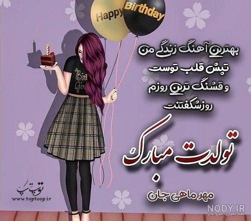 کلیپ تولد مهر ماهی شاد