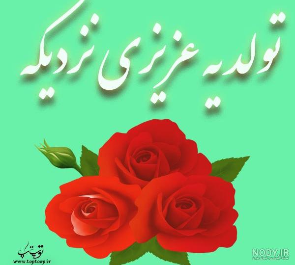 کلیپ تولد یه عشقی نزدیکه کلیپ تولد یه عشقی نزدیکه