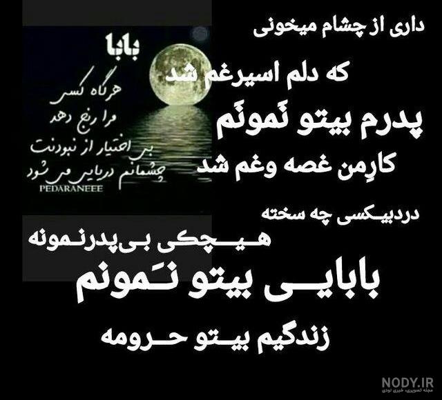 آهنگ پدر فوت شده