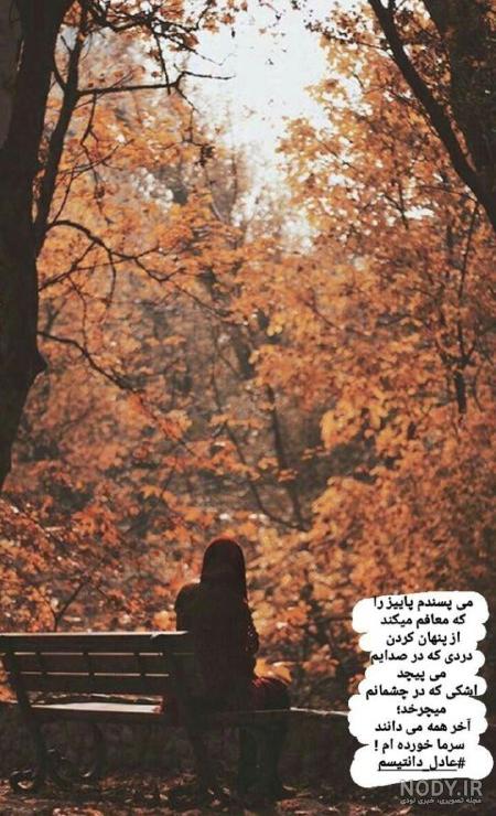 احساسی متن پاییز