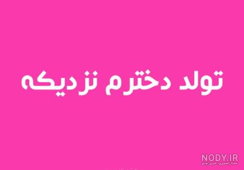 استوری تولدت مبارک دخترم