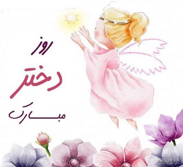 استوری روز دختر مبارک
